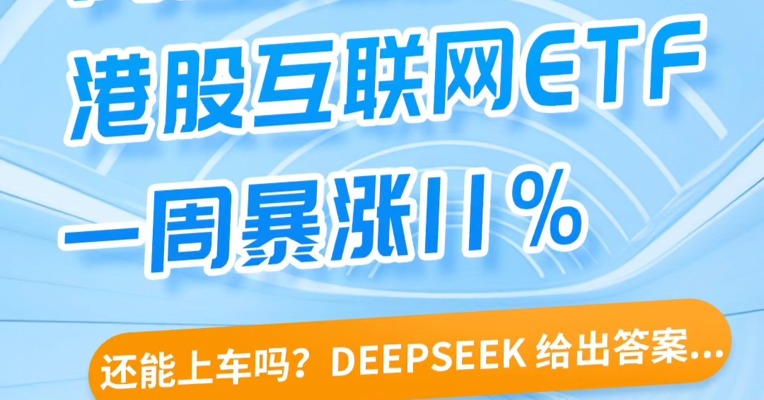 阿里狂飙，港股互联网ETF一周暴涨11%！还能上车吗？DeepSeek 给出答案...