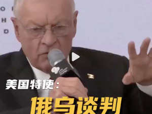 俄方：我们被骗了，已吸取教训！美国特使：俄乌谈判，欧洲没份上桌！泽连斯基也发声了