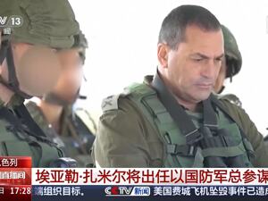新任以军总参谋长，确认了！以总理与美国务卿会谈：以色列将实现所有行动目标
