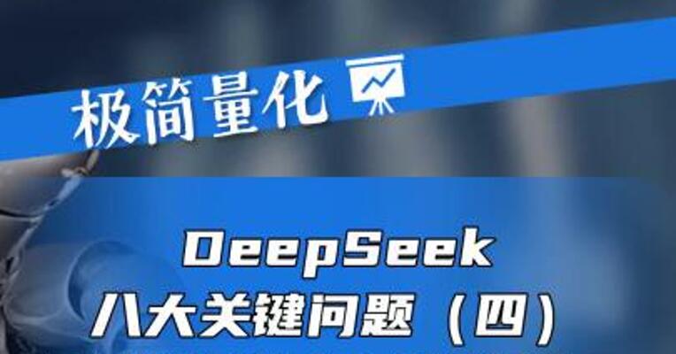 DeepSeek八大关键问题（四）——系列模型为何引起轰动？