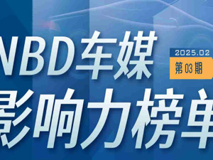权威发布！第三期NBD车媒影响力榜单揭晓，autocarweekly登顶，8篇爆文引热议