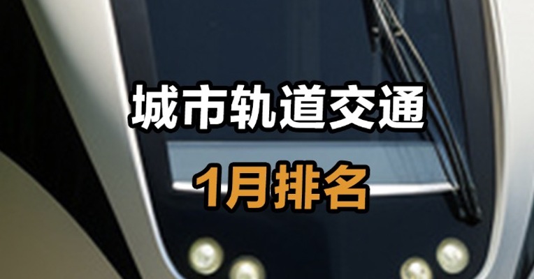 城市轨道交通1月排名