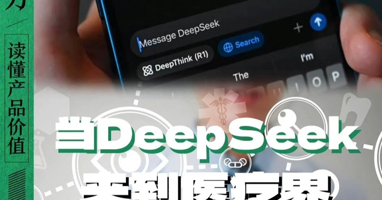 当DeepSeek的风吹到医疗界 一文看懂谁在光脚 谁在裸泳