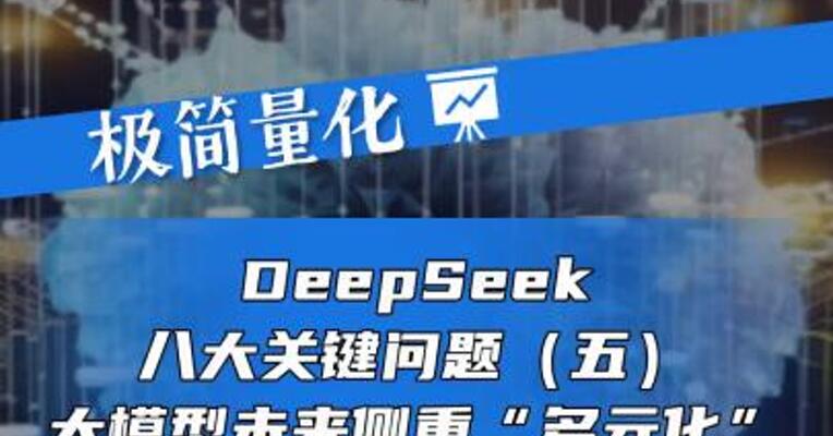 DeepSeek八大关键问题（五）——模型未来侧重“多元化”还是“通用”？