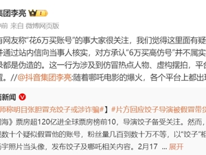 有网友称“6万买饺子导演高仿号”，抖音副总裁：不属实，已封禁！光线传媒再次下跌，市值近2天蒸发203亿