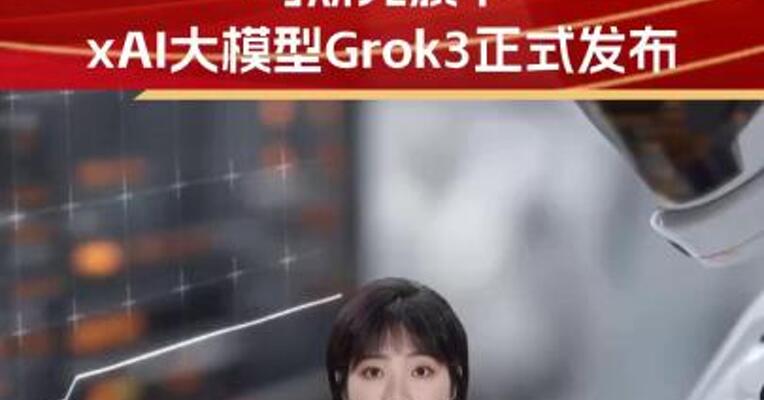 “地球上最聪明AI”！马斯克旗下xAI大模型Grok3正式发布