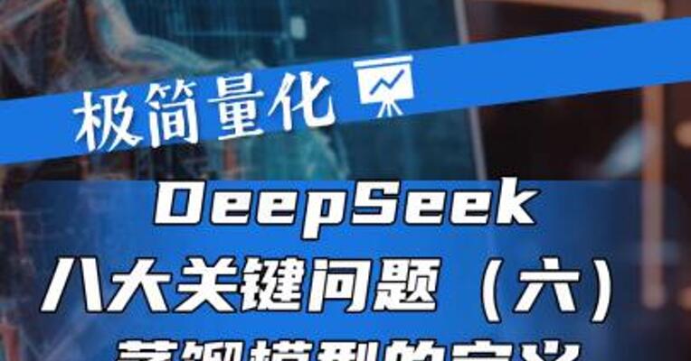 DeepSeek八大关键问题（六）——蒸馏模型的定义与发展潜力