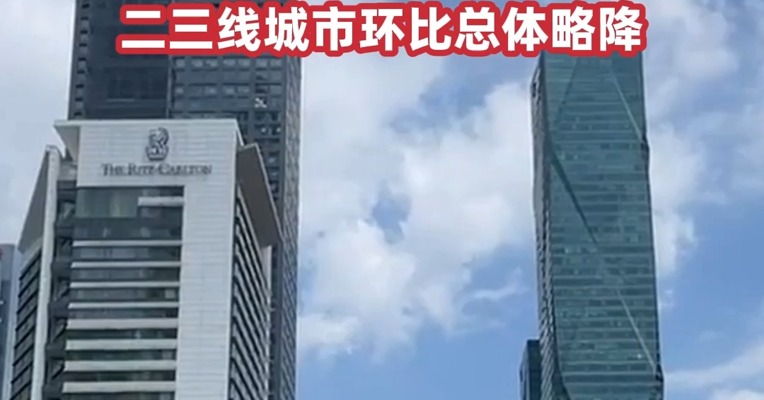 国家统计局：#1月份一线城市商品住宅销售价格环比继续上涨 , #二三线城市环比总体略降