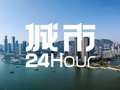 城市24小时 | 省委书记省长力推，广东再“加码”