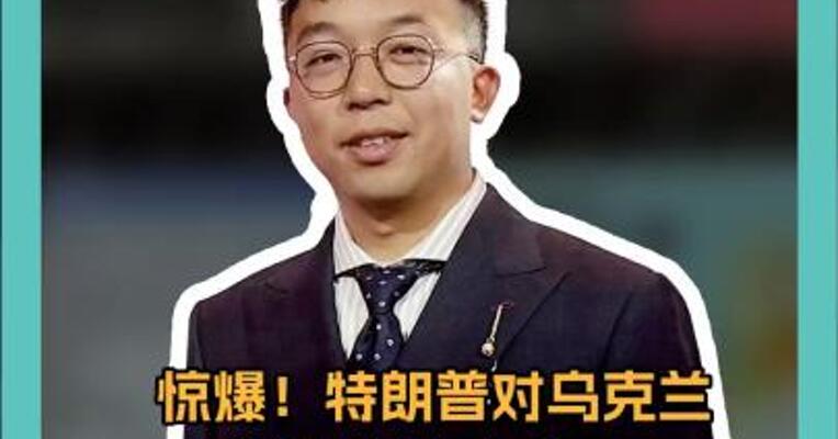 惊爆！特朗普对乌克兰“狮子大开口”，比《凡尔赛和约》还狠？