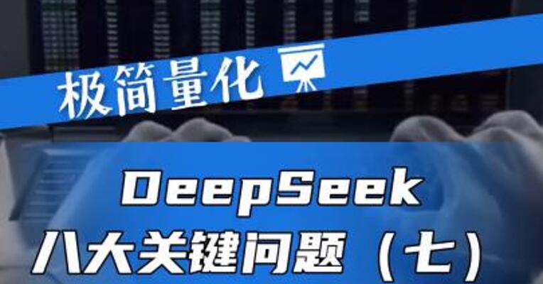 DeepSeek八大关键问题（七）——多模态的演进路径