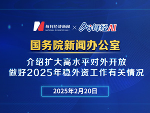 直播丨国新办介绍扩大高水平对外开放，做好2025年稳外资工作有关情况