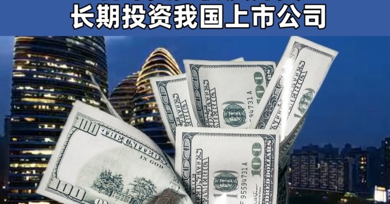 2025年稳外资行动方案 鼓励外资在华开展股权投资 引导更多优质外资长期投资我国上市公司