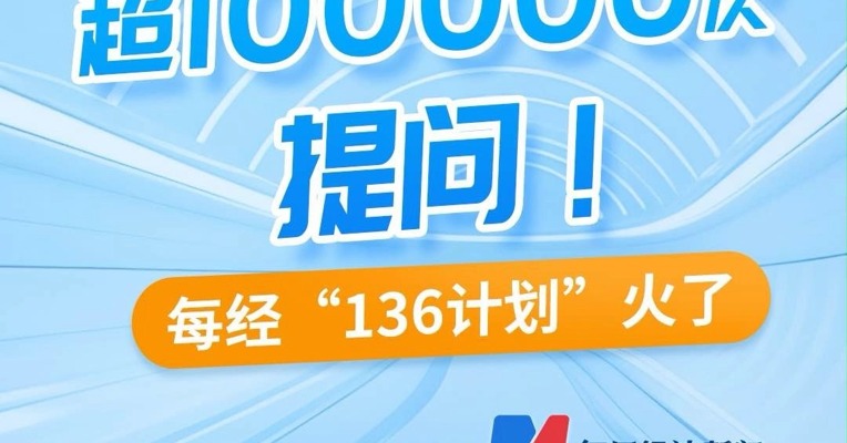 超100000次提问！每经“136计划”火了