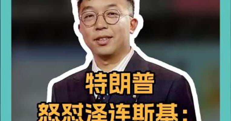 特朗普怒怼泽连斯基：“喜剧演员” 能救乌克兰？ 