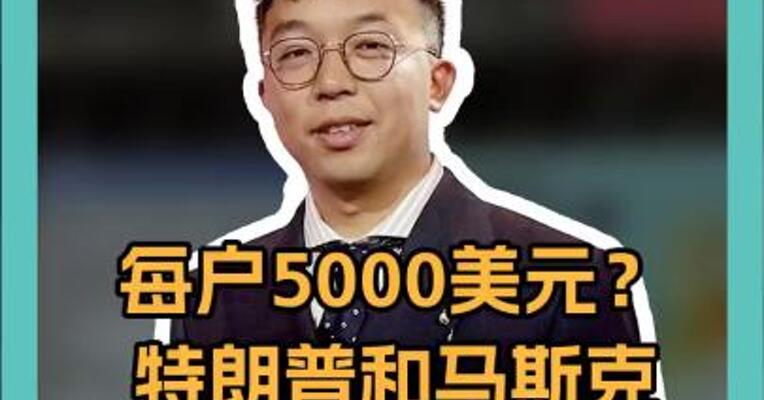 每户5000美元？ 特朗普和马斯克 考虑给美国选民发钱 