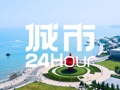 城市24小时 | 青岛的目标，不只“北方消费第二城”