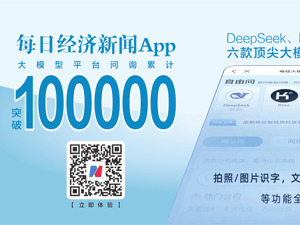 查询超100000次！ 每经“136计划”大模型成“解忧神器”