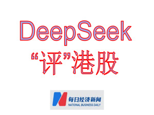 DeepSeek“评”港股｜香港电讯2024年股息率7.98%居行业前列，AI+5G驱动，今年股价上涨概率45%