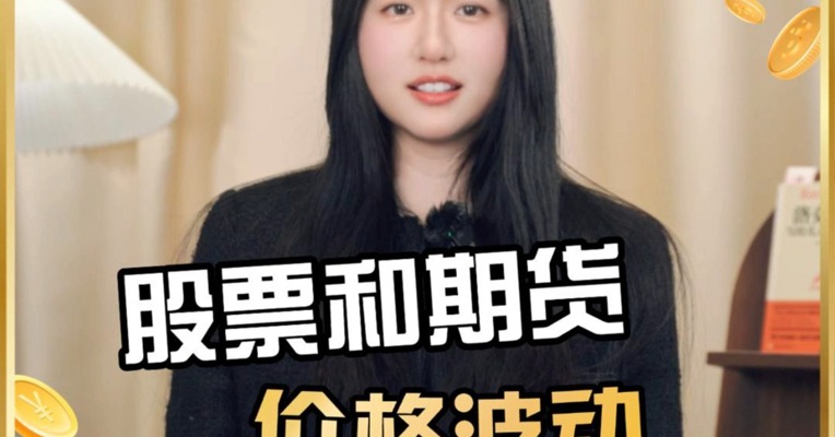 股票和期货价格波动一个点的区别，看完秒懂