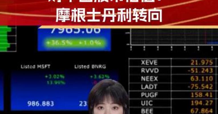多家外资巨头上调对中国股市估值！摩根士丹利转向