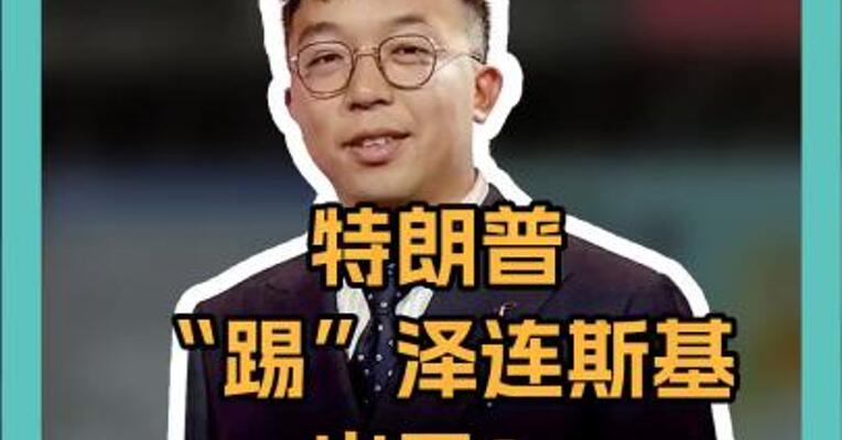 特朗普“踢”泽连斯基出局？ 俄乌和谈大戏要变天！