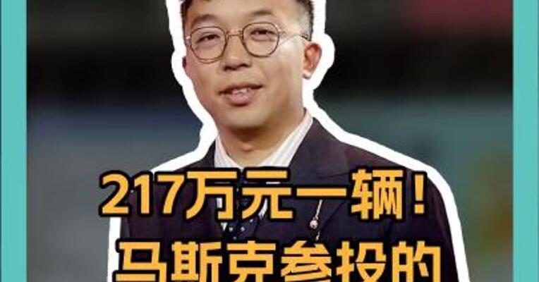 217万元一辆！ 马斯克参投的 飞行汽车 试飞成功！
