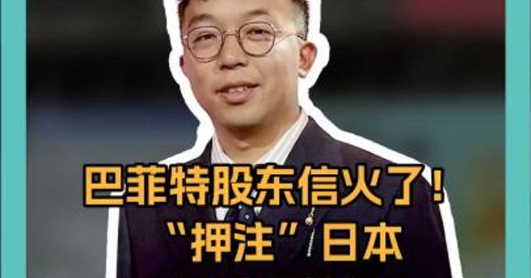 巴菲特年度重磅！ “押注”日本 仍重仓美国 谈到接班人 啥信号？