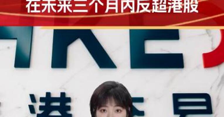高盛表态：A股有望在未来三个月内反超港股