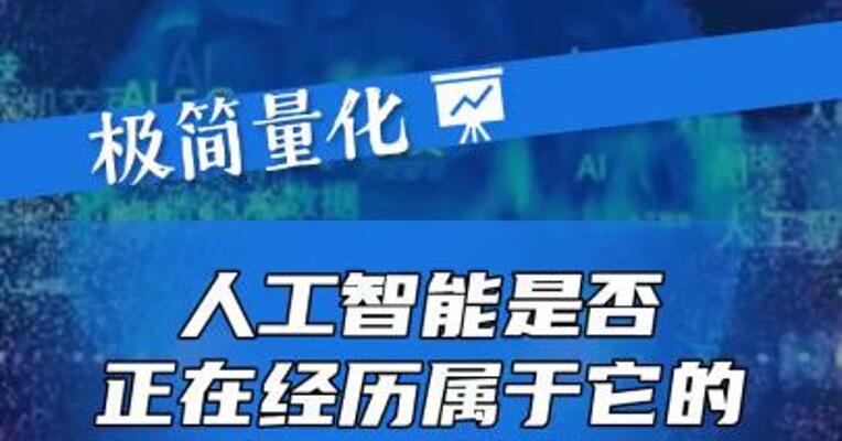 人工智能是否正在经历属于它的“iPhone时刻”？