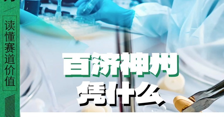 百济神州凭什么让美国人掏腰包？