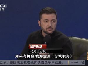 泽连斯基：美国在乌克兰驻军合乎逻辑！俄方称普京愿与乌谈判，还开出停火条件