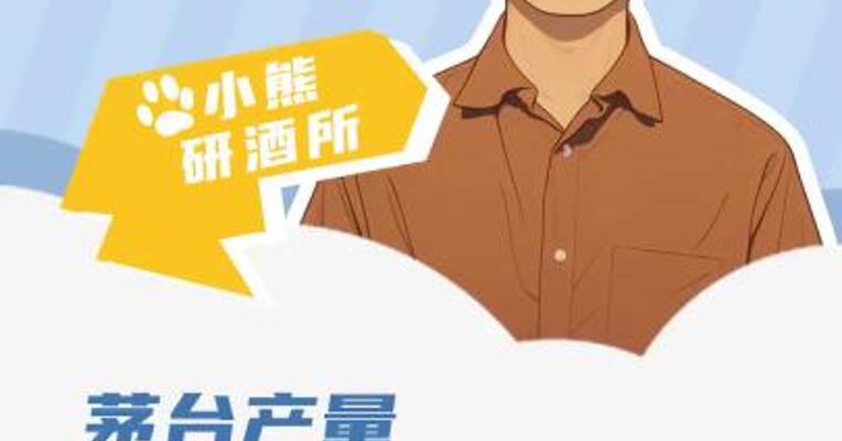 茅台产量飙升30%—50%？原来是误解！
