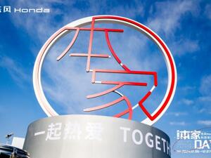 以“本家”之名加速电动化转型，东风本田破局新合资时代