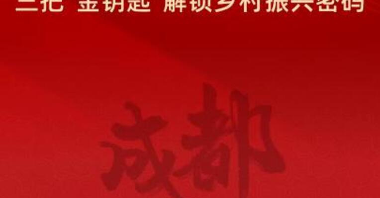 人大代表杜红健：三把"金钥匙"解锁乡村振兴密码