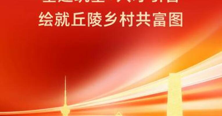 成都武庙社区书记杜红健：基建筑基+人才引智绘就丘陵乡村共富图
