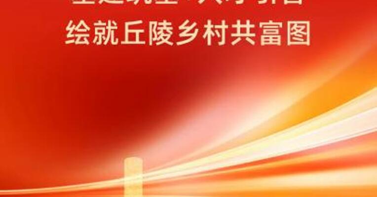 成都武庙社区书记杜红健：基建筑基+人才引智绘就丘陵乡村共富图