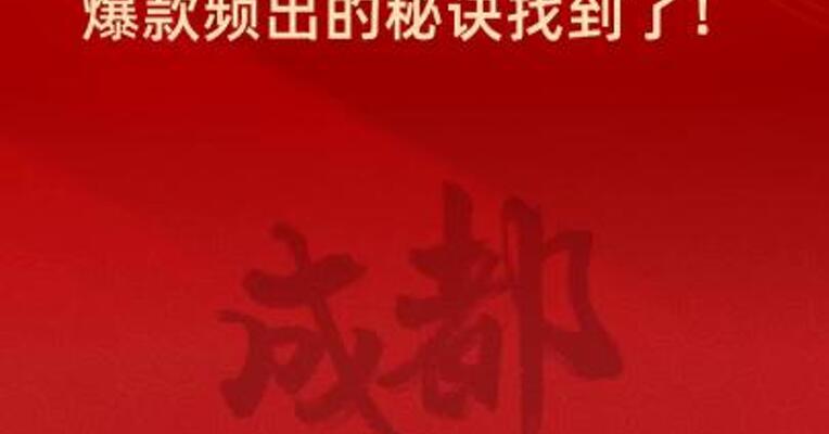 成都两会遇上哪吒2 爆款频出的秘诀找到了！