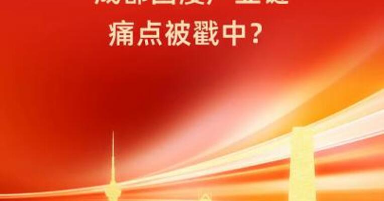 委员犀利三连问！成都国漫产业链痛点被戳中？
