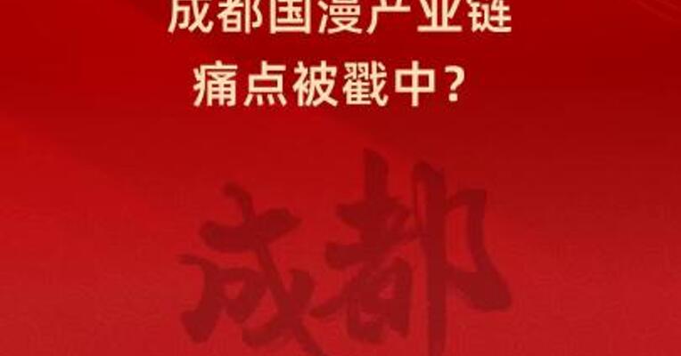 委员犀利三连问！成都国漫产业链痛点被戳中？
