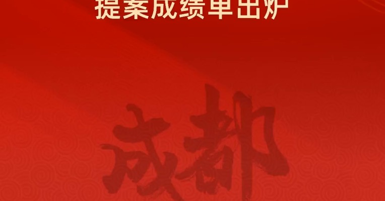 2024成都政协提案成绩单出炉