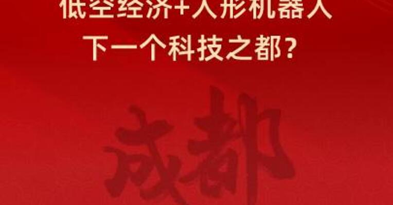 成都放大招！低空经济+人形机器人下一个科技之都？