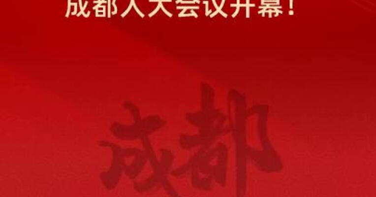 重磅！成都人大会议开幕！
