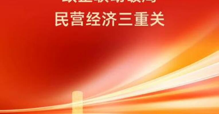 成都两会出大招！政企联动破局民营经济三重关