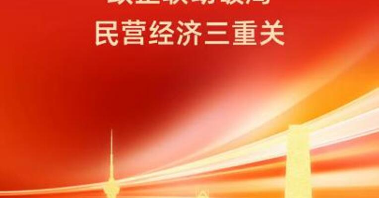 成都两会出大招！政企联动破局民营经济三重关