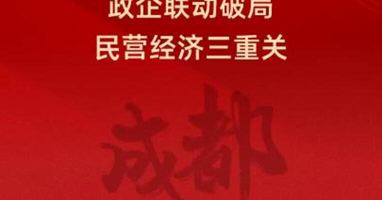 成都两会出大招！政企联动破局民营经济三重关