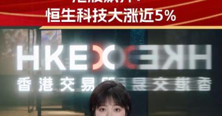 香港重大发布！港股飙升！恒生科技大涨近5%