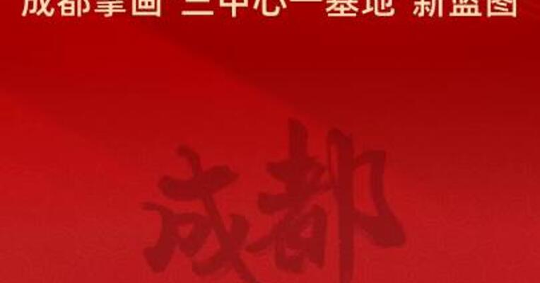 强芯提级！成都擘画"三中心一基地"新蓝图
