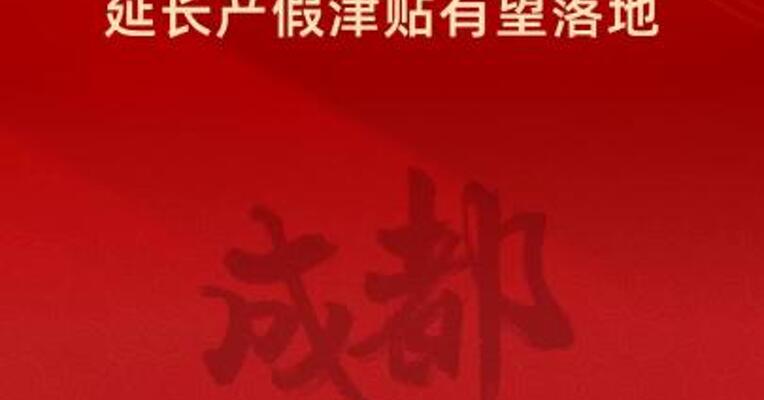 成都两会热议生育新政延长产假津贴有望落地