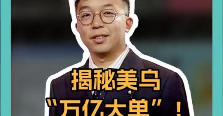 揭秘美乌“万亿大单”！美国果然是“最大的食客”